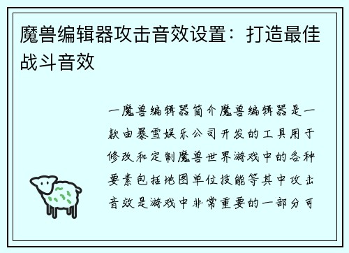 魔兽编辑器攻击音效设置：打造最佳战斗音效