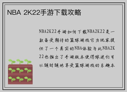 NBA 2K22手游下载攻略